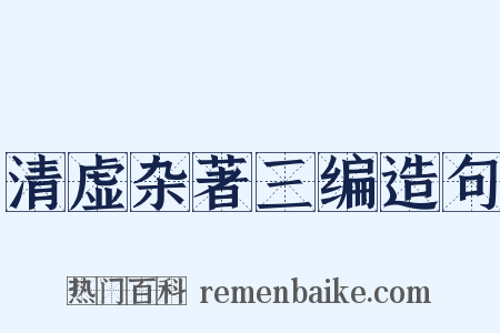 清虚杂著三编造句是什么意思的图片